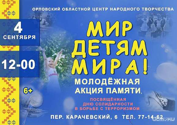 «Мир детям мира!»: в Орле пройдет молодежная акция памяти  «Мир детям мира!»: в Орле пройдет молодежная акция памяти