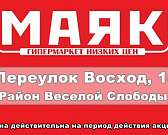 Новые акции в гипермаркете «Маяк» Новые акции в гипермаркете «Маяк»