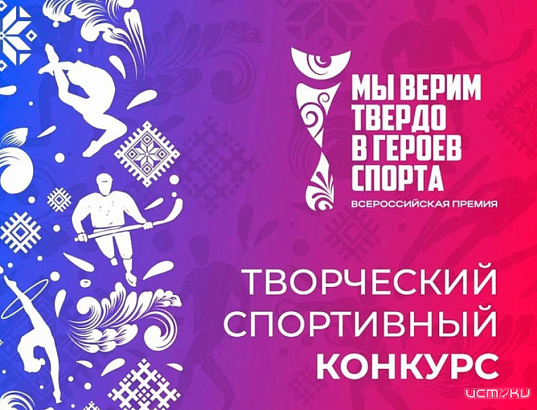 Жители Орловской области могут получить Всероссийскую премию «Мы верим твердо в героев спорта» Жители Орловской области могут получить Всероссийскую премию «Мы верим твердо в героев спорта»