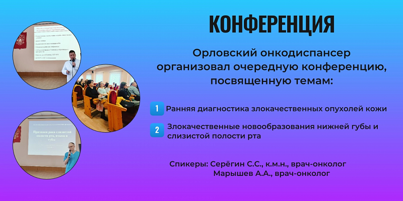 Здравоохранение опухоль Диагностика  В Орловской области обсудили раннюю диагностику рака кожи и слизистой рта