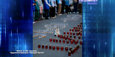 В минувшие выходные на улице Ленина в Орле прошла международная акция памяти «Огненная картина войны»! В минувшие выходные на улице Ленина в Орле прошла международная акция памяти «Огненная картина войны»!