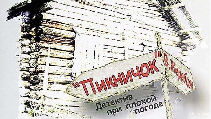 1 ноября на сцене театра кукол покажут спектакль «Пикничок» 1 ноября на сцене театра кукол покажут спектакль «Пикничок»