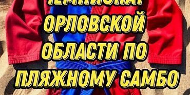 Чемпионат В Орле пройдет чемпионат по пляжному самбо