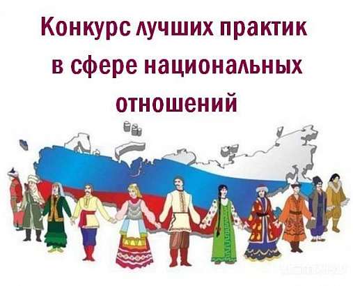 Орловчане приглашаются к участию в V Всероссийском конкурсе лучших практик в сфере национальных отношений Орловчане приглашаются к участию в V Всероссийском конкурсе лучших практик в сфере национальных отношений