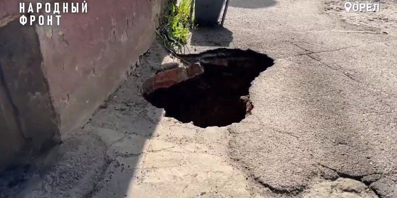 Яма народный фронт управляющая компания Один шаг до беды: во дворе дома в Орле открылся портал в потусторонний мир