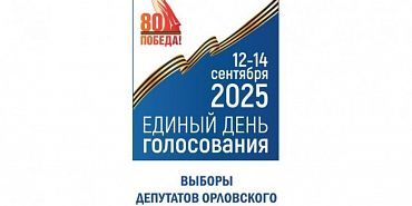 выборы В Орле начались трехдневные выборы