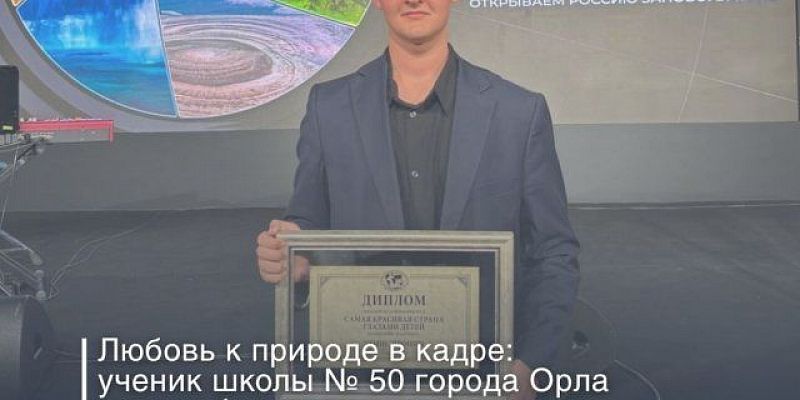 конкурс  Орловский школьник стал победителем международного фотоконкурса «Самая красивая страна»