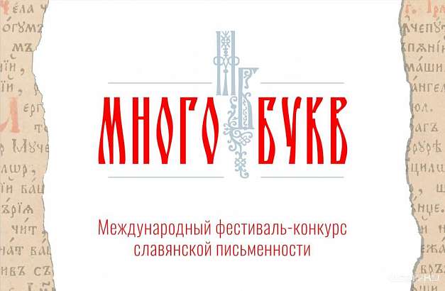 Первый международный фестиваль славянской письменности пройдет в Орле Первый международный фестиваль славянской письменности пройдет в Орле