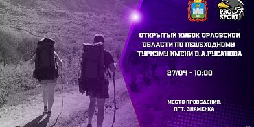 Русанов пешеходный туризм 150 лет со дня рождения В. Русанова Завтра  пройдет Кубок Орловской области по пешеходному туризму