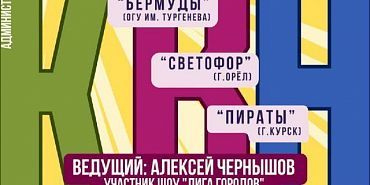 квн В детском парке Орла сегодня будет КВН