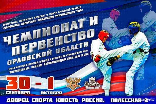 Дворец спорта “Юность России” примет Чемпионат и Первенство Орловской области по рукопашному бою Дворец спорта “Юность России” примет Чемпионат и Первенство Орловской области по рукопашному бою
