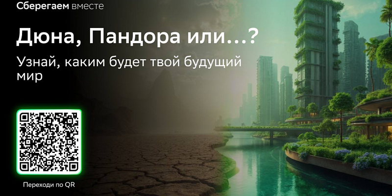 Сбербанк искусственный интеллект Пройди тест и узнай, каким будет твой мир: утопия или экологическая катастрофа