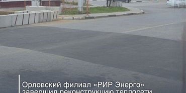 ремонт В Орле на улице Металлургов завершилась реконструкция теплосети
