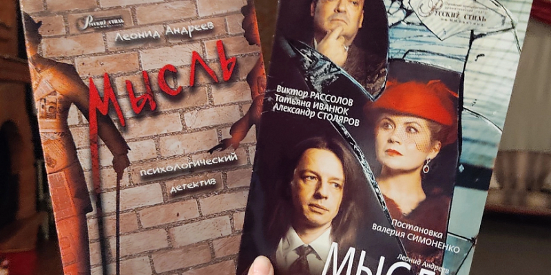 Русский стиль спектакль Орловский спектакль "Мысль" вошёл в "Золотой фонд театральных постановок России"