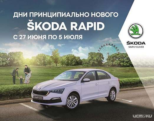 Дни принципиально нового ŠKODA RAPID в «Возрождении Север» Дни принципиально нового ŠKODA RAPID в «Возрождении Север»