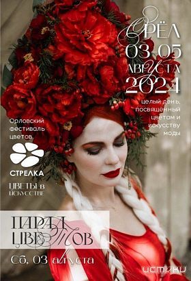 Сегодня вас ждет в Орле арт-фестиваль "Стрелка" Сегодня вас ждет в Орле арт-фестиваль "Стрелка"