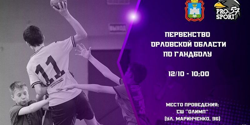 Чемпионат области по гандболу Сегодня в Орле пройдет Первенство области по гандболу