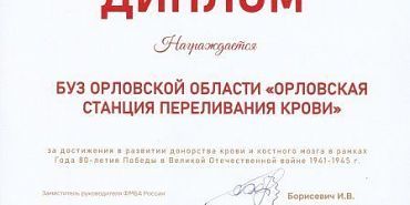донор Награды Орловская станция переливания крови получила награду за вклад в развитие донорства