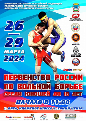 Сегодня в Орле будет дан старт первенству России по вольной борьбе  Сегодня в Орле будет дан старт первенству России по вольной борьбе