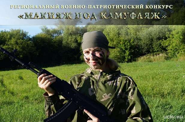 В Орле пройдет военно-патриотический конкурс «Макияж под камуфляж» В Орле пройдет военно-патриотический конкурс «Макияж под камуфляж»