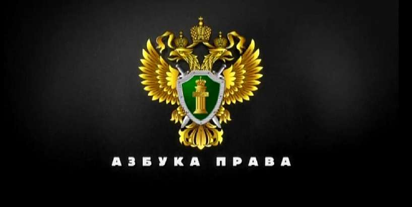 Азбука права