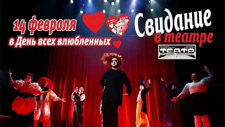 «Свободное пространство» приглашает орловчан на свидание в театре 14 февраля  «Свободное пространство» приглашает орловчан на свидание в театре 14 февраля