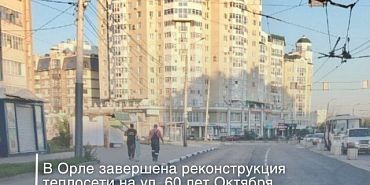 горячая вода В Орле на ул. 60 лет Октября завершена реконструкция теплосети