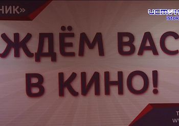 Орловчан приглашают в кино Орловчан приглашают в кино