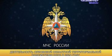 МЧС по Орловской области 27 декабря в России отмечается День Спасателя!