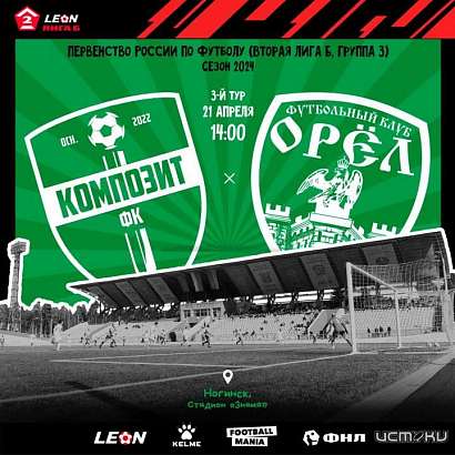 ФК «Орёл» готовится к отправке в Ногинск ФК «Орёл» готовится к отправке в Ногинск