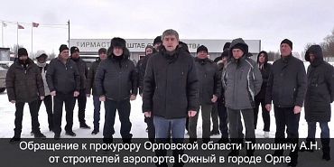 реконструкция аэропорта аэропорт Южный задержка зарплаты видеообращение Строители аэропорта "Южный" в Орле записали видеообращение к прокурору области