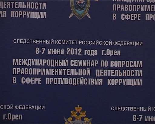 В Орле собрались следователи всея Руси В Орле собрались следователи всея Руси