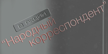 народный корреспондент макси-пицца Не забудьте принять участие в нашей акции "Народный корреспондент"