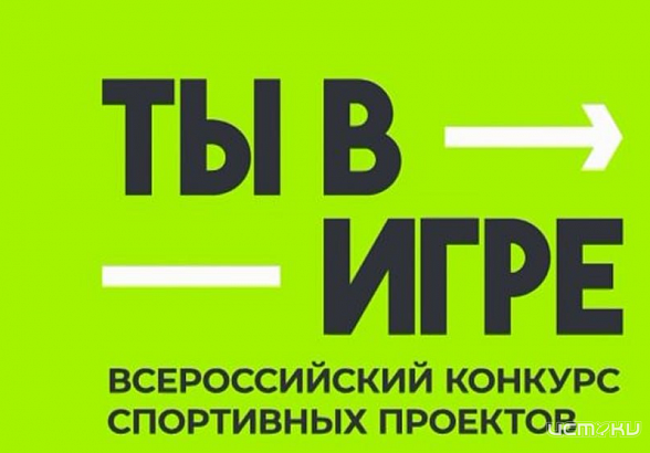 Жители Орловской области могут принять участие во Всероссийском конкурсе спортивных проектов «Ты в игре»  Жители Орловской области могут принять участие во Всероссийском конкурсе спортивных проектов «Ты в игре»