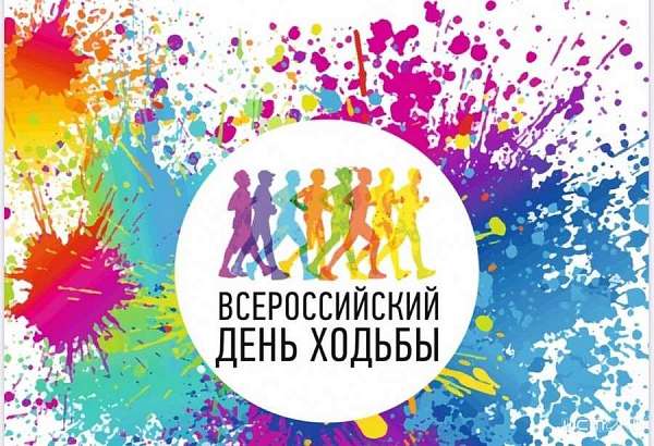 Орловщина присоединится ко Всероссийскому дню ходьбы Орловщина присоединится ко Всероссийскому дню ходьбы