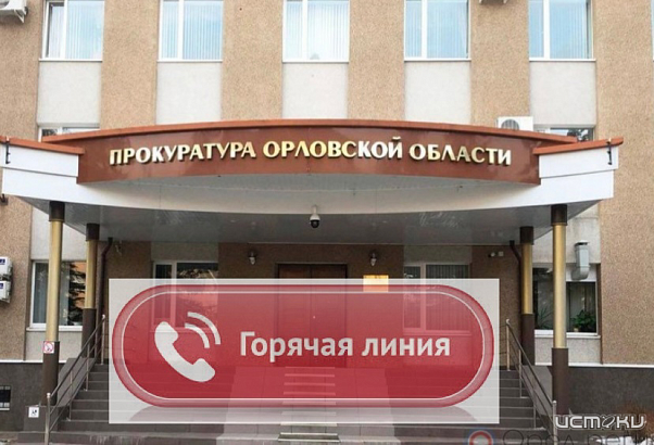 В Орловской области организована работа «горячей линии» по вопросам соблюдения прав учащихся при организации и проведении ЕГЭ В Орловской области организована работа «горячей линии» по вопросам соблюдения прав учащихся при организации и проведении ЕГЭ