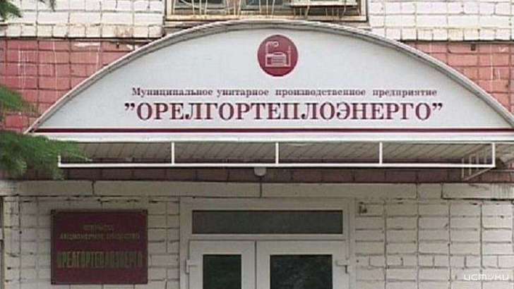 Экс-директор «Орелгортеплоэнерго» пойдет под суд за псевдокомандировки Экс-директор «Орелгортеплоэнерго» пойдет под суд за псевдокомандировки