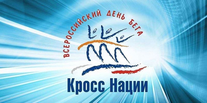 кросс наций пресс-конференция  В Орле состоится пресс-конференция, посвященная Всероссийскому дню бега «Кросс нации – 2025»
