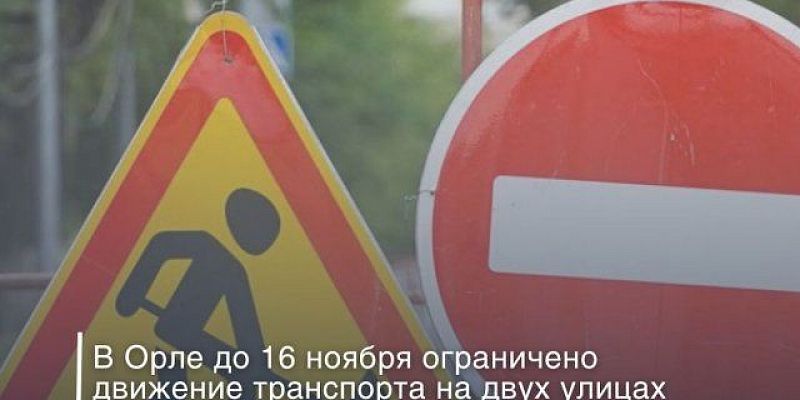 Движение транспорта В Орле на двух улицах Заводского района до середины ноября ограничили движение