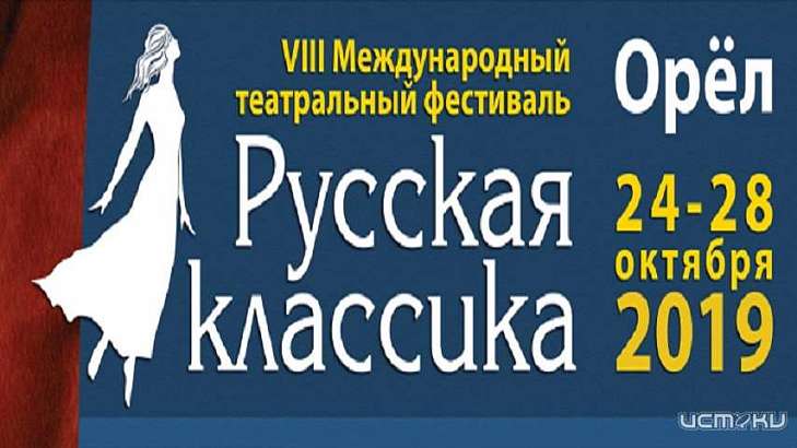Сегодня в Орле откроется фестиваль «Русская классика»: афиша Сегодня в Орле откроется фестиваль «Русская классика»: афиша