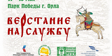 Судбищенская битва марафон «Верстание на службу»  В Орле воссоздадут атмосферу русского военного лагеря XVI века