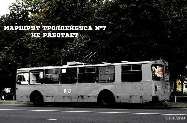 Троллейбус №7 перестал курсировать из-за поломки на подстанции в районе Выгонки Троллейбус №7 перестал курсировать из-за поломки на подстанции в районе Выгонки