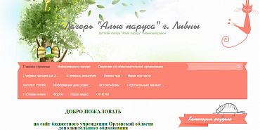 лагерь "Алые паруса" Ливны "Алые паруса" в ближайшие годы не станут местом отдыха детей Орловского региона