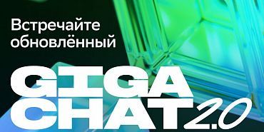 Сбербанк искусственный интеллект GigaChat 2.0 вышел в открытый доступ: теперь с аудио, видео и умными колонками
