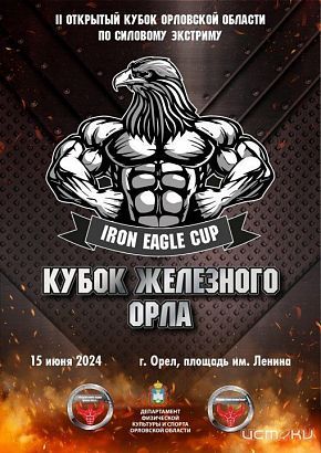 Силовой экстрим в Орле Силовой экстрим в Орле