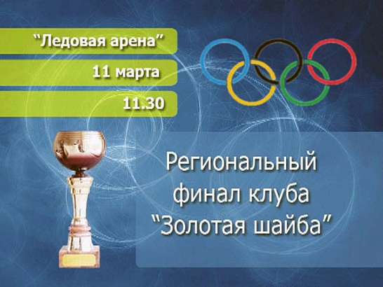Финал «Золотая шайба» Финал «Золотая шайба»