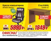 Делай бизнес с сетью гипермаркетов «Офисмаг»!