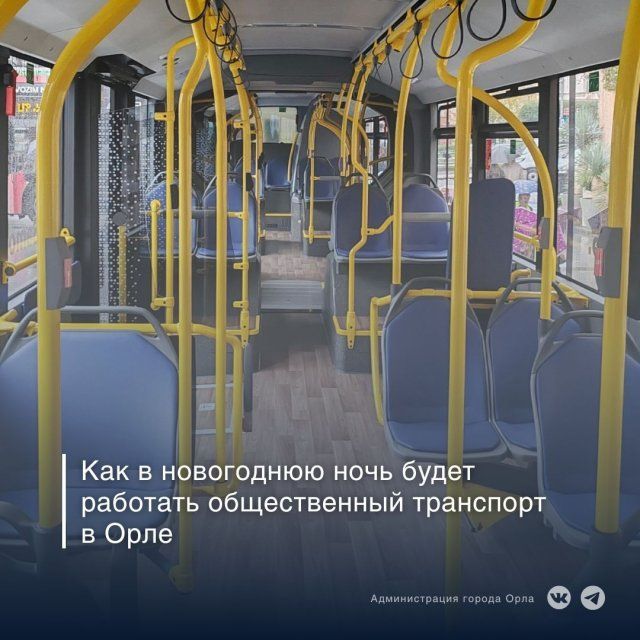 В новогоднюю ночь в Орле будет работать общественный транспорт