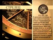 Гороскоп 13 марта 2014