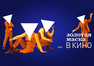 Впервые в Орле покажут спектакли фестиваля «Золотая Маска»